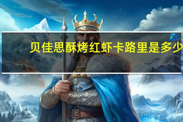 贝佳思 酥烤红虾卡路里是多少