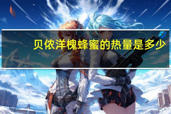 贝侬 洋槐蜂蜜的热量是多少