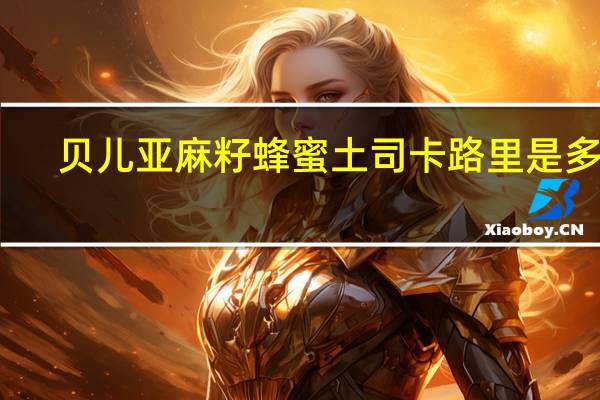 贝儿 亚麻籽蜂蜜土司卡路里是多少