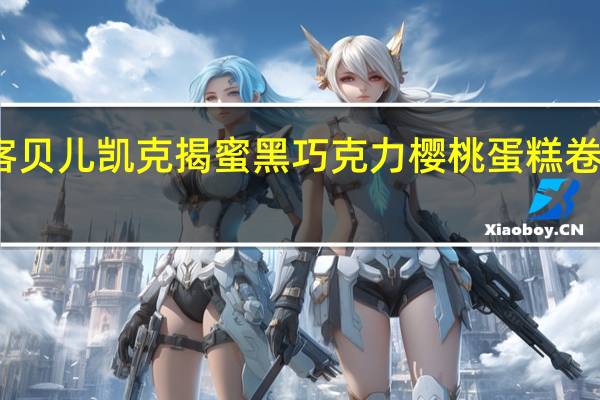 贝儿凯客 贝儿凯克 揭蜜黑巧克力樱桃蛋糕卷的热量是多少