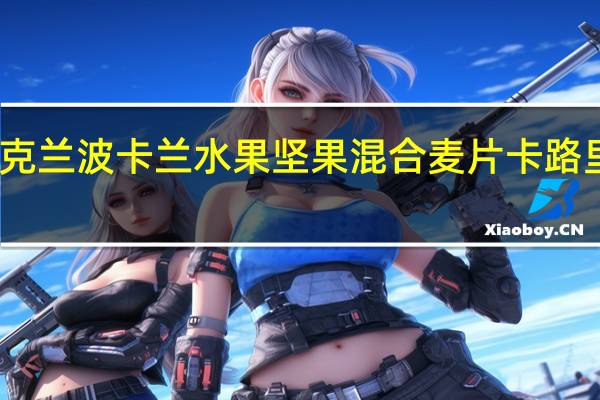 贝克兰 波卡兰水果坚果混合麦片卡路里是多少