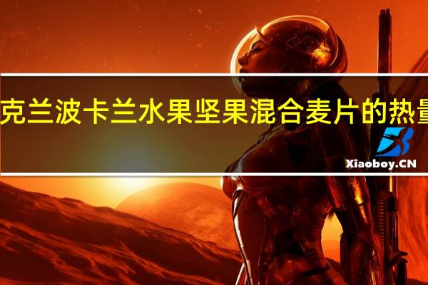 贝克兰 波卡兰水果坚果混合麦片的热量是多少
