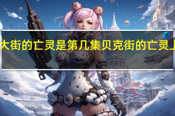 贝克大街的亡灵是第几集 贝克街的亡灵上映20周年
