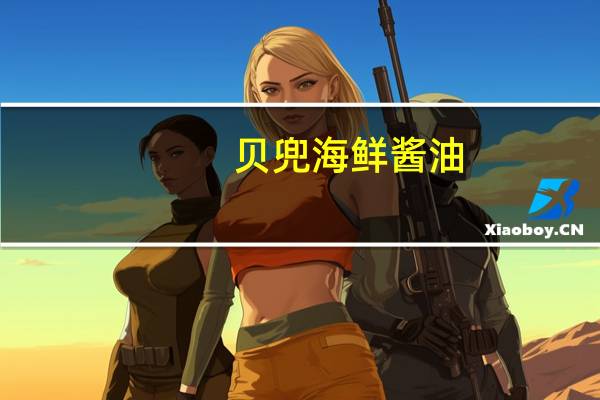 贝兜 海鲜酱油(婴幼儿调味型)卡路里是多少