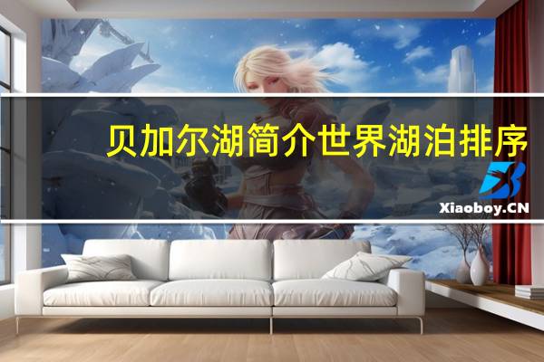 贝加尔湖简介世界湖泊排序（贝加尔湖简介）