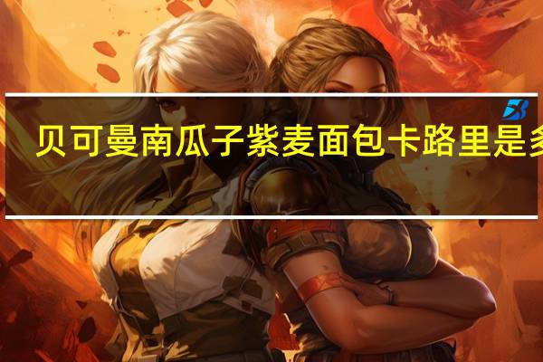 贝可曼 南瓜子紫麦面包卡路里是多少