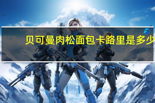 贝可曼 肉松面包卡路里是多少