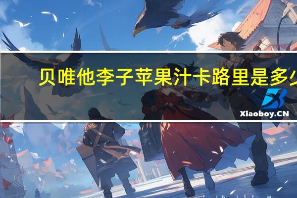 贝唯他 李子苹果汁卡路里是多少