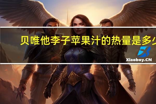 贝唯他 李子苹果汁的热量是多少