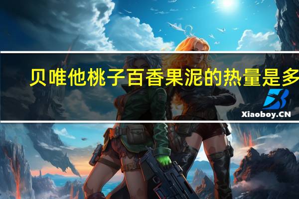 贝唯他 桃子百香果泥的热量是多少