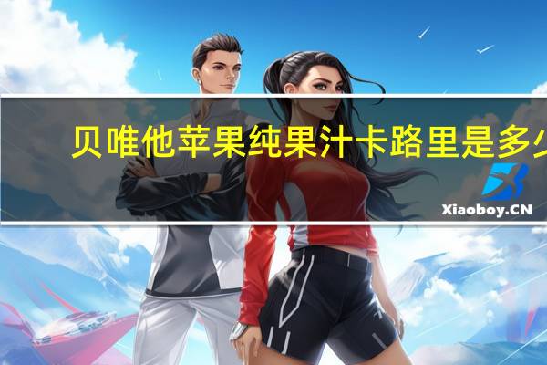 贝唯他 苹果纯果汁卡路里是多少