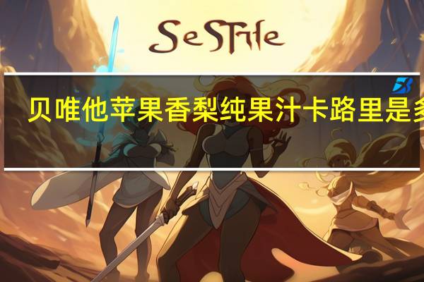 贝唯他 苹果香梨纯果汁卡路里是多少