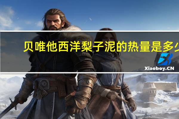 贝唯他 西洋梨子泥的热量是多少