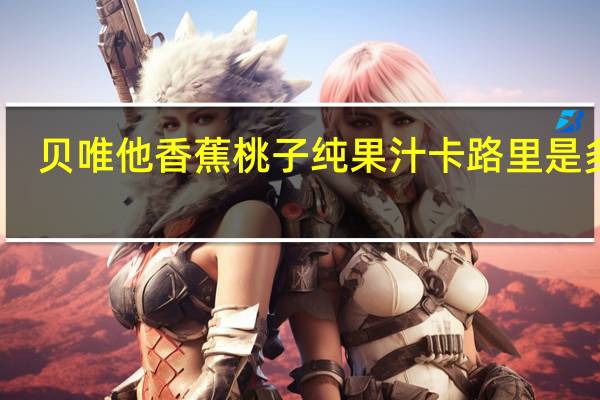 贝唯他 香蕉桃子纯果汁卡路里是多少