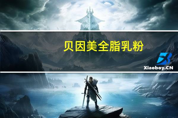 贝因美 全脂乳粉(原味)的热量是多少