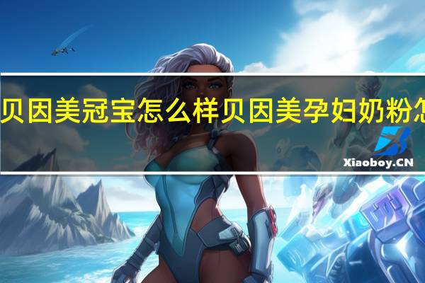 贝因美冠宝怎么样 贝因美孕妇奶粉怎么样