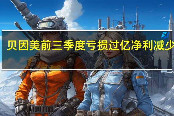 贝因美前三季度亏损过亿 净利减少478.85%