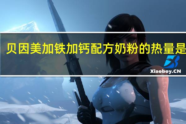 贝因美 加铁加钙配方奶粉的热量是多少
