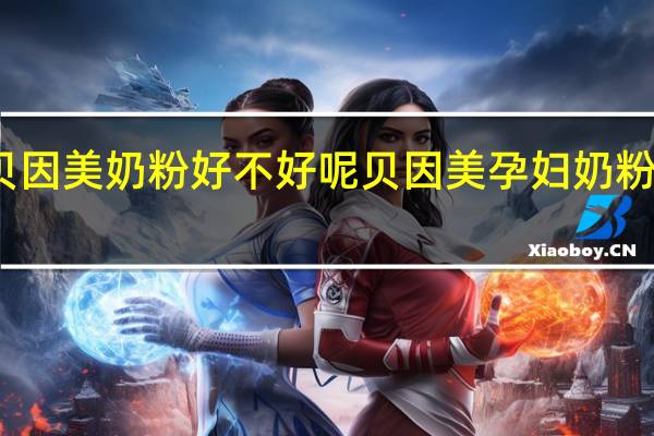 贝因美奶粉好不好呢 贝因美孕妇奶粉怎么样