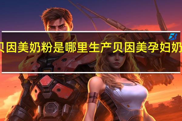 贝因美奶粉是哪里生产 贝因美孕妇奶粉价格