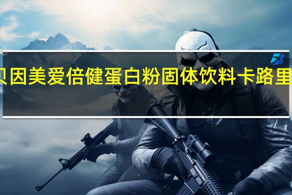 贝因美 爱倍健蛋白粉固体饮料卡路里是多少