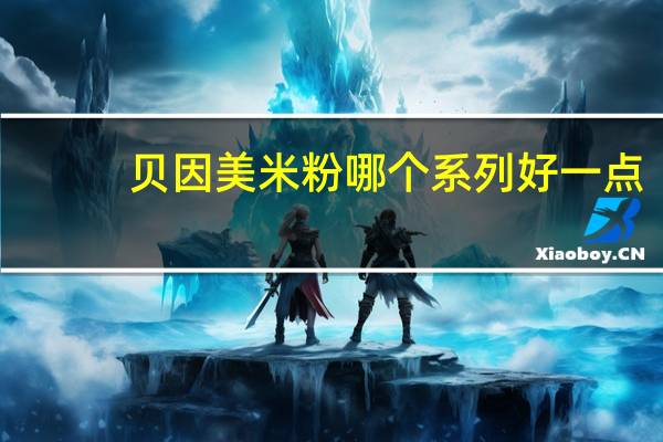 贝因美米粉哪个系列好一点?（贝因美婴儿米粉）