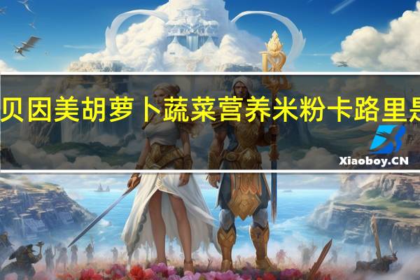 贝因美 胡萝卜蔬菜营养米粉卡路里是多少