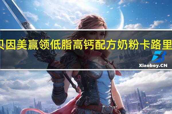 贝因美 赢领低脂高钙配方奶粉卡路里是多少