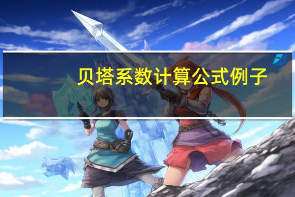 贝塔系数计算公式例子（贝塔系数计算公式是什么）