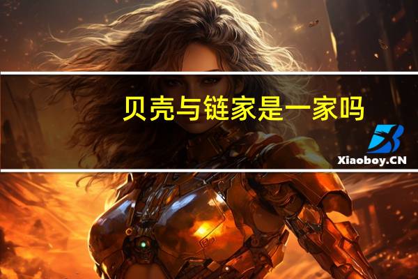 贝壳与链家是一家吗