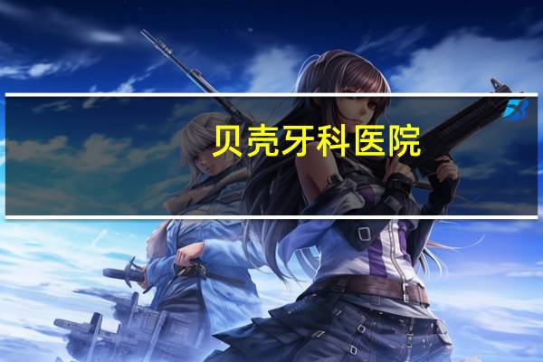 贝壳牙科医院(这个贝壳可以给仓鼠磨牙吗)