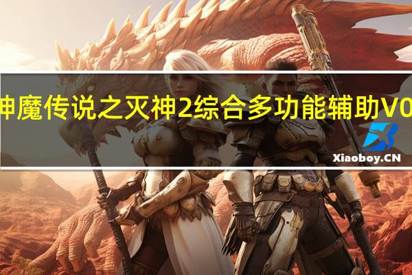 贝壳神魔传说之灭神2综合多功能辅助 V0106 绿色版（贝壳神魔传说之灭神2综合多功能辅助 V0106 绿色版功能简介）