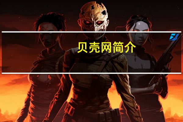 贝壳网简介(狗铺子网简介)