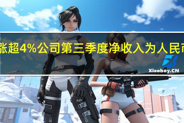 贝壳美股盘前涨超4%公司第三季度净收入为人民币178亿元同比增加1.2%