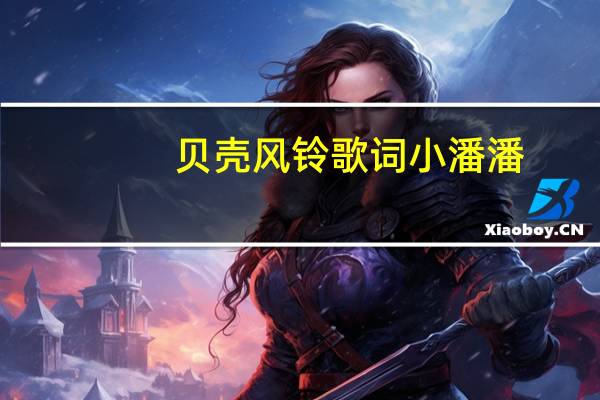 贝壳风铃歌词小潘潘（贝壳风铃歌词）