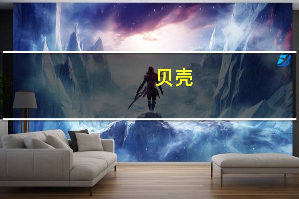 贝壳：预计今年四季度住房租赁市场活跃度要高于去年