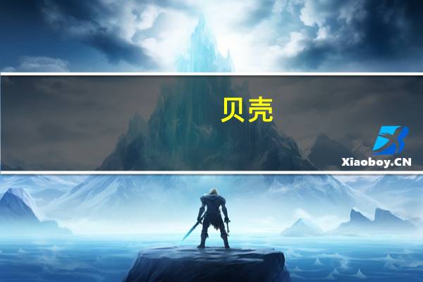 贝壳(02423.HK):于2023年8月9日本公司通过其全资附属公司上海惠贝居科技有限公司认购华 夏理财的华夏理财产品本金为人民币50亿元