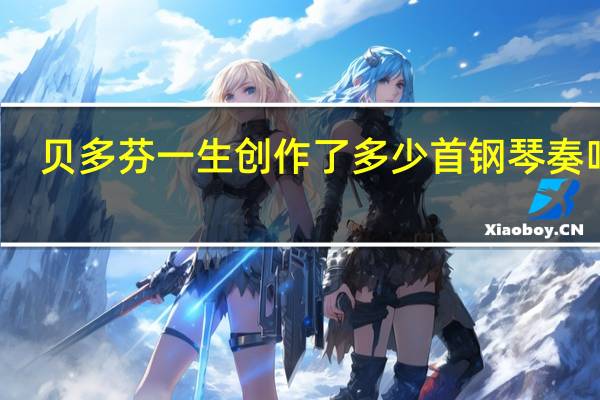 贝多芬一生创作了多少首钢琴奏鸣曲