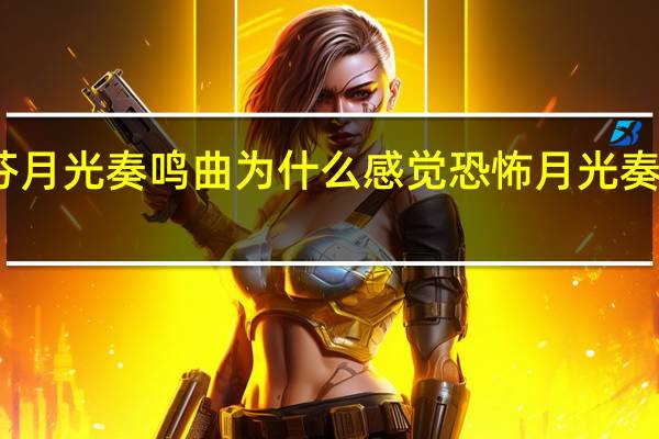 贝多芬月光奏鸣曲为什么感觉恐怖 月光奏鸣曲贝多芬