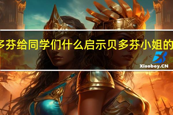 贝多芬给同学们什么启示 贝多芬小姐的启示电影