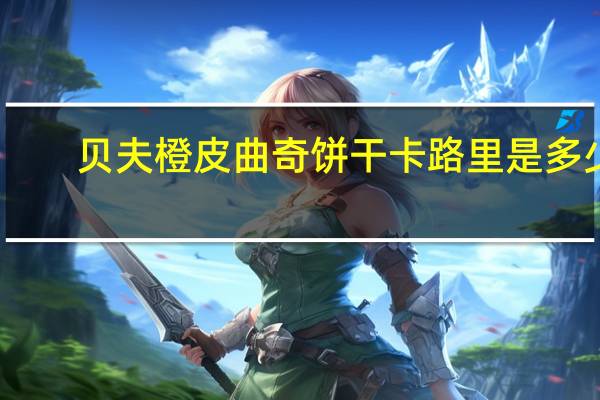 贝夫 橙皮曲奇饼干卡路里是多少