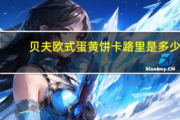 贝夫 欧式蛋黄饼卡路里是多少