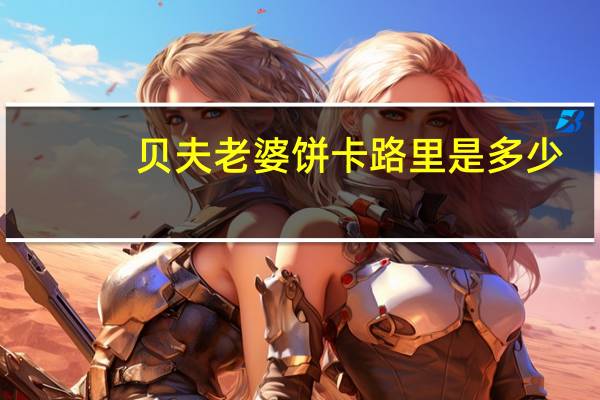 贝夫 老婆饼卡路里是多少