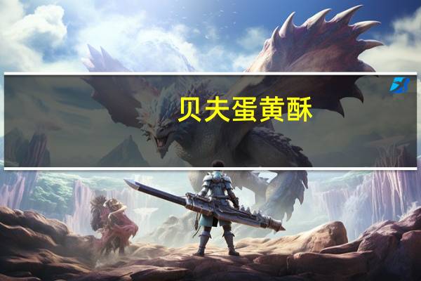 贝夫 蛋黄酥(紫薯馅)卡路里是多少