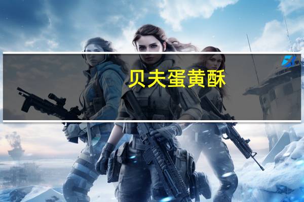 贝夫 蛋黄酥(红豆沙)卡路里是多少