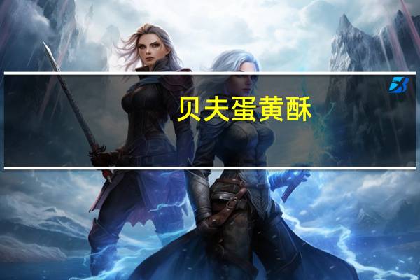 贝夫 蛋黄酥(红豆沙)的热量是多少