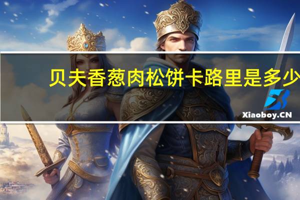 贝夫 香葱肉松饼卡路里是多少