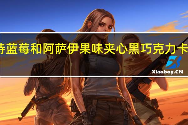 贝客诗 蓝莓和阿萨伊果味夹心黑巧克力卡路里是多少