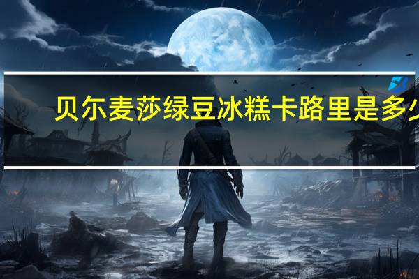 贝尓麦莎 绿豆冰糕卡路里是多少