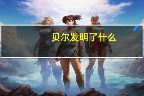 贝尔发明了什么